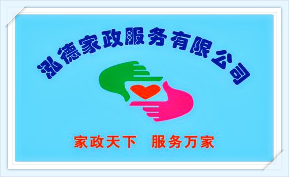 南陽泓德家政服務有限公司